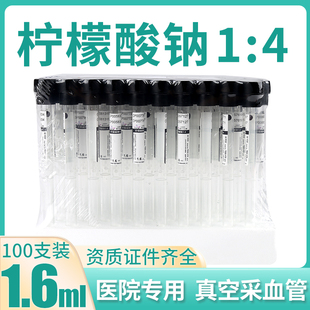 慈平一次性负压真空采血管柠檬酸钠枸橼酸钠1:4细长血沉架管1.6ml