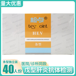蓝十字检点戊型肝炎病毒IgM抗体检测试剂盒查HEV戊肝试纸条40人份