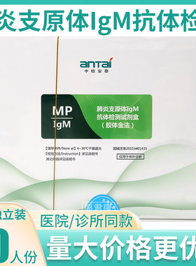 中检安泰肺炎支原体IgM抗体检测