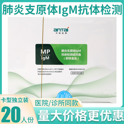 中检安泰肺炎支原体IgM抗体检测