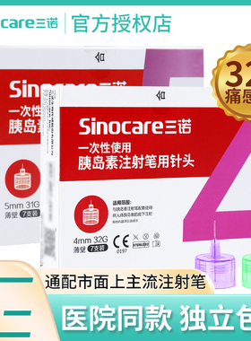 三诺胰岛素注射笔针头32G4/5mm一次性通用糖尿病门冬甘舒霖诺和笔