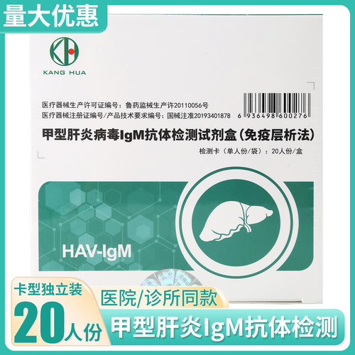 康华甲型肝炎病毒IgM抗体检测