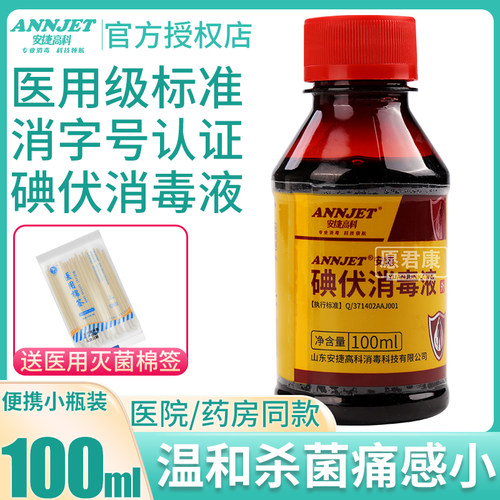 安捷高科医用碘伏消毒液