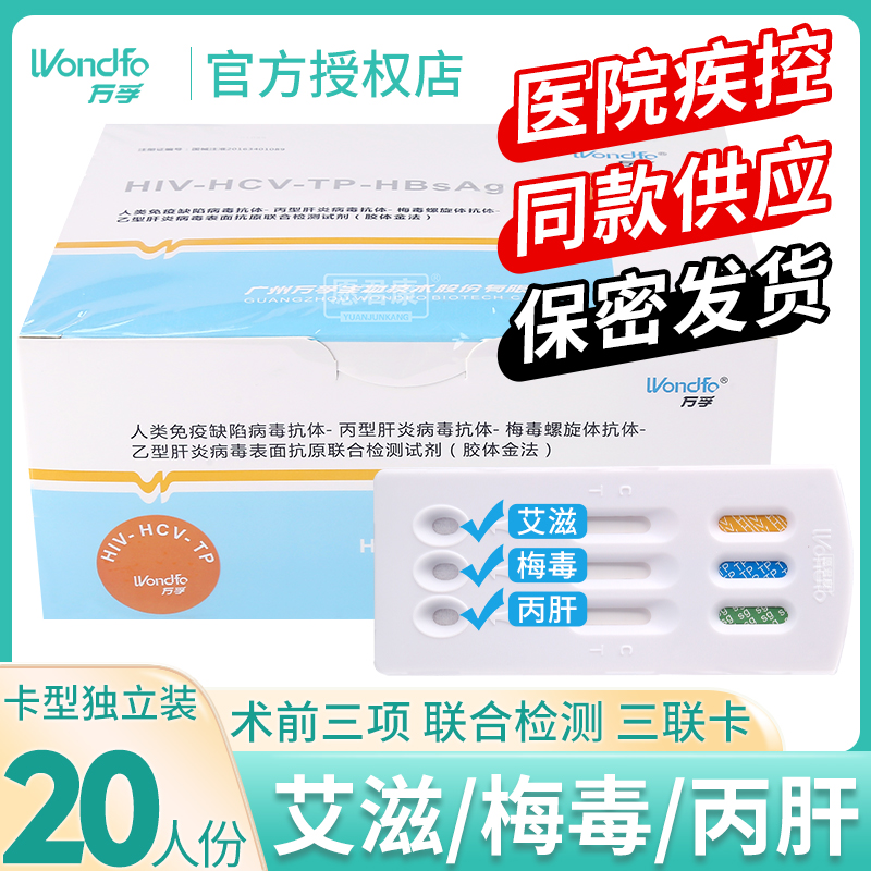 hiv检测试纸艾滋病毒梅毒丙肝自检卡术前三项查传染病性病三联板