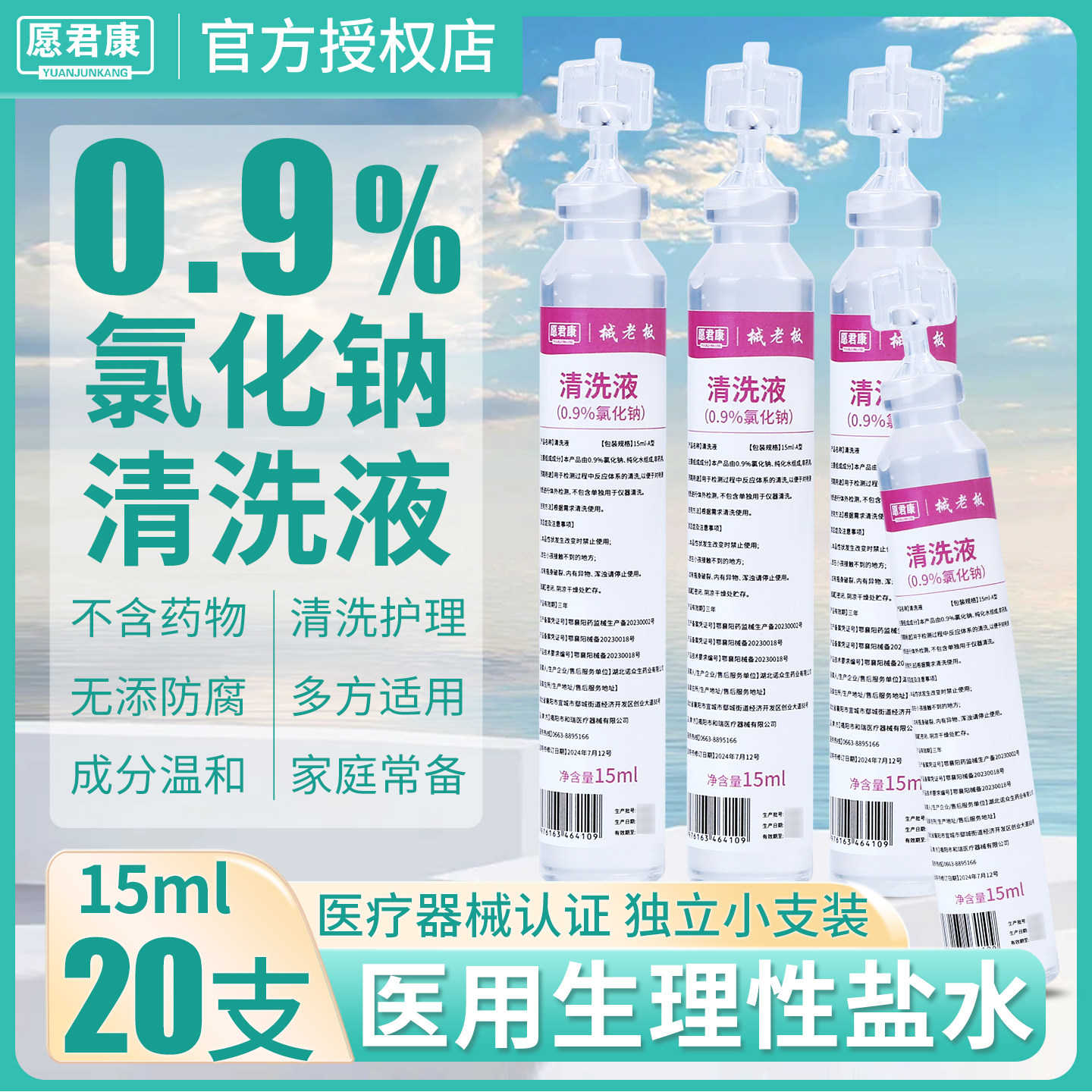 0.9%氯化钠生理性盐水医用清洗液小支非敷脸湿敷纹绣ok镜洗鼻15ml图片