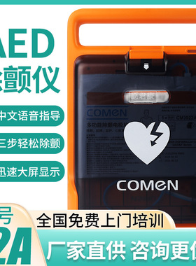 COMEN科曼AED除颤仪便携式医用半自动体外心肺复苏心脏除颤器F2A