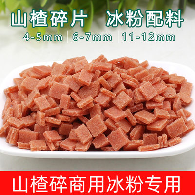 山楂碎片丁炒酸奶原料山楂碎碎粒烧仙草冰粉专用搭档配料5斤装商