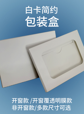 白卡简约空白成品包装盒扁平盒纸盒白色折叠封套明信片封套开窗盒