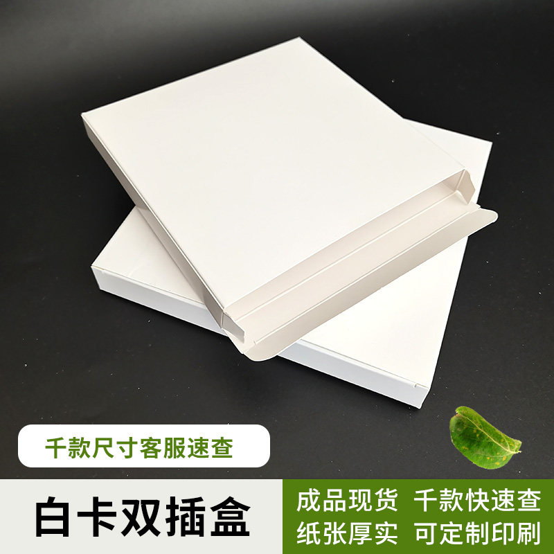 印淘空白白卡纸形双插盒小白盒成品包装纸盒可定制印刷方形盒