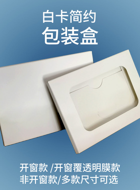 白卡简约空白成品包装盒扁平盒纸盒白色折叠封套明信片封套开窗盒