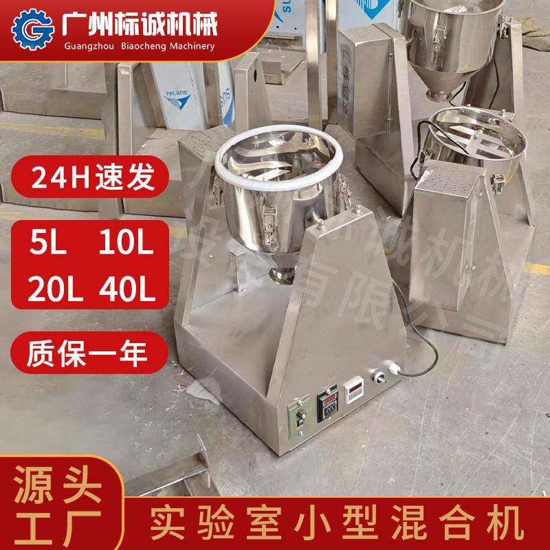 佛山现货5L实验室小型锥干粉粉混匀混合机预混剂干粉原料