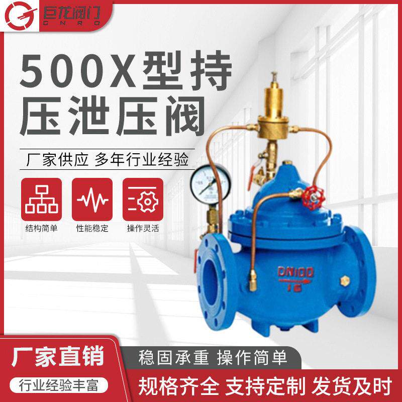 巨龙供应500X持压泄压阀水利控制阀