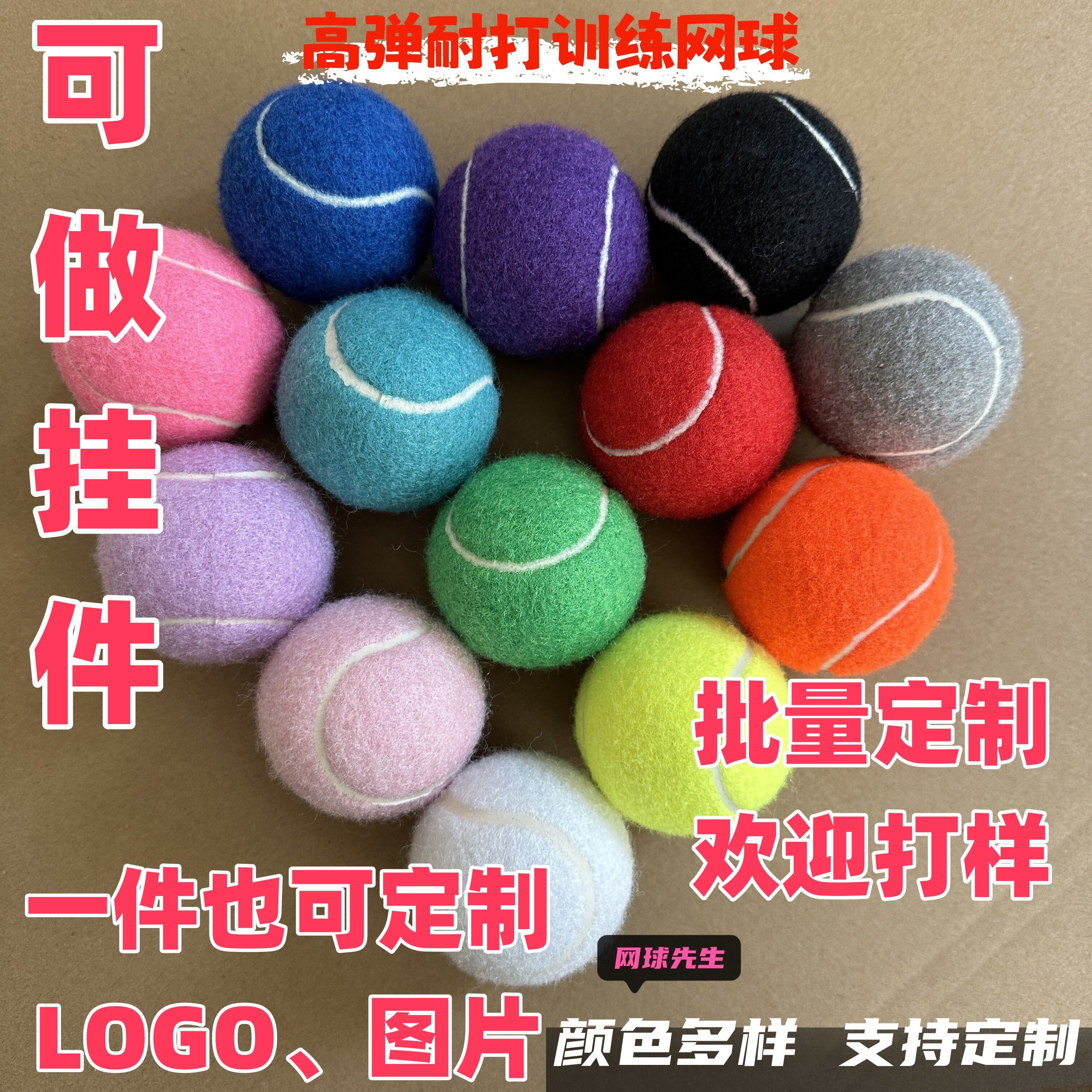 一件定制多巴胺网球LOGO商业活动体育训练网球批发道具彩色马卡龙