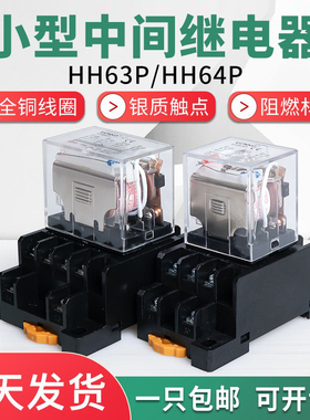 中间继电器220v交流12vHH63PHH64P宽11脚继电器带底座宽14脚直流