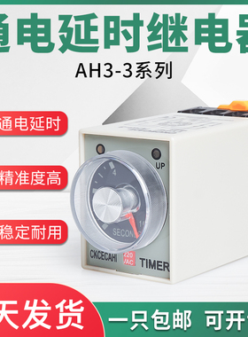 CKCAGNL时间继电器交流220VAH3-3 AH3-2直流12V24V定时器瞬时延时
