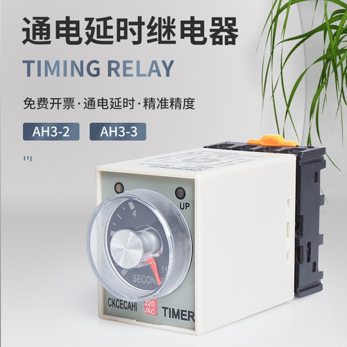 AH3-3通电延时时间继电器定时器