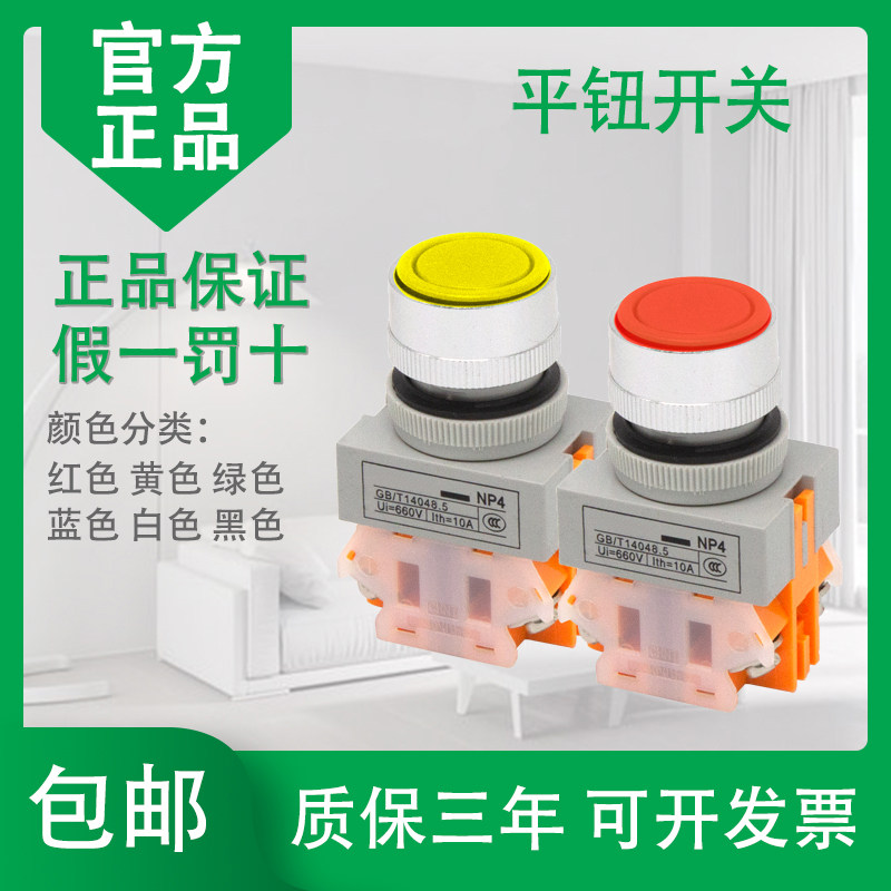 正泰按钮开关NP4-11BN BNZS 自复位/自锁平钮1开1闭绿色/红色按钮