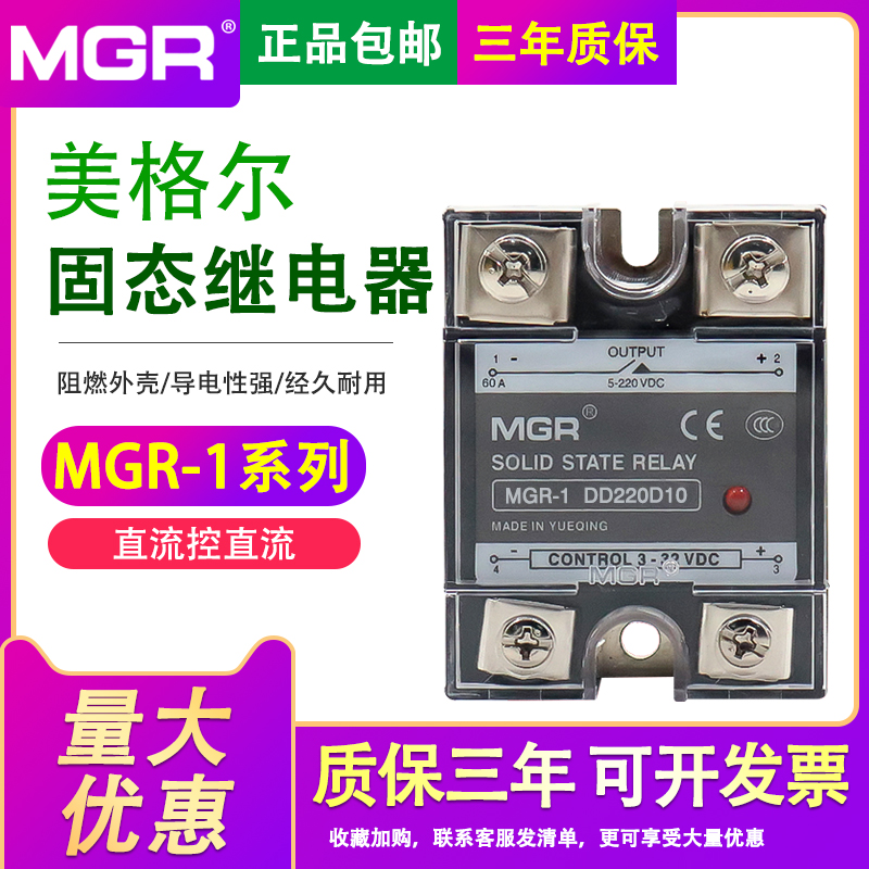 美格尔SSR单相固态继电器10A24V直流控制直流DC-DCMGR-1 DD220D10
