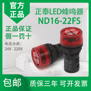 AD16 220V 24V 22mm蜂鸣器 22SM 报警灯ND16 正泰LED声光闪式 22FS