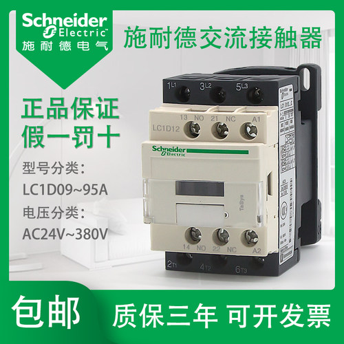 施耐德交流接触器 220V 380V三相24V 小型LC1D09M7C 线圈家用110V