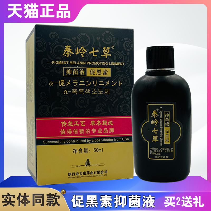 奇力康秦岭七草促黑素擦剂