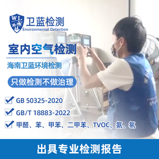 海南海口CMA室内空气质量上门检测甲醛苯TVOC 第三方本地权威机构