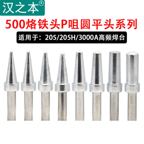 500圆平头烙铁头150W高频大功率205H焊台1.5P2P 3P 4P 5P 6P 7P8P