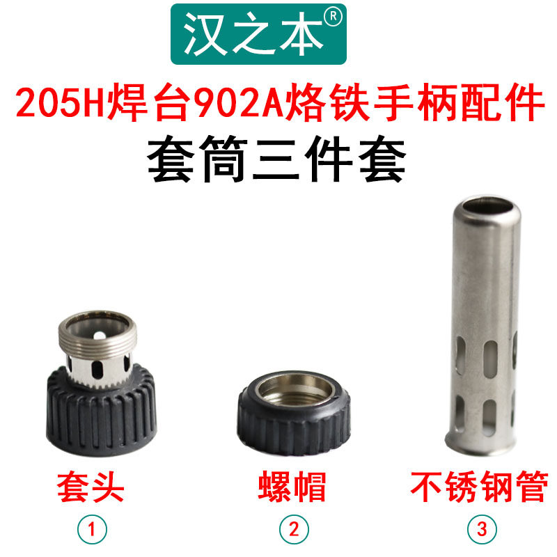 205电烙铁手柄套筒 150W高频大功率205H 3000A焊台902A三件套配件