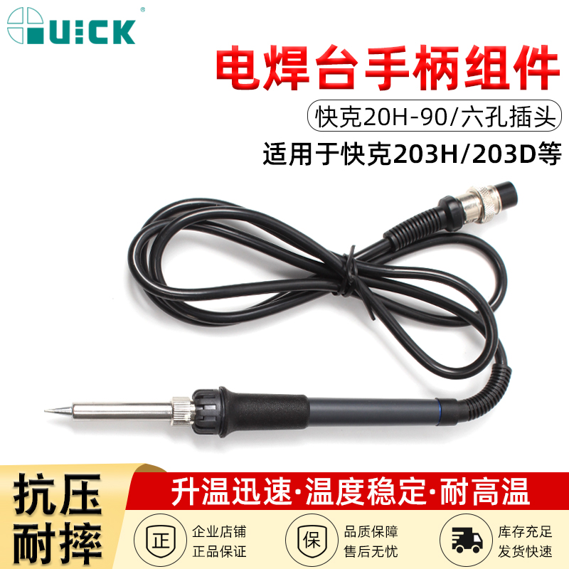 QUICK快克手柄发热芯传感器配件焊台烙铁203H/204/205/907A/907E 五金/工具 电子焊接工具配件 原图主图