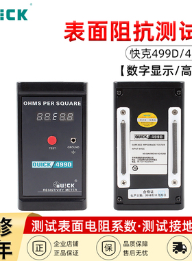 QUICK快克499D/499ZC表面阻抗测试仪静电测试仪表面电阻测试仪