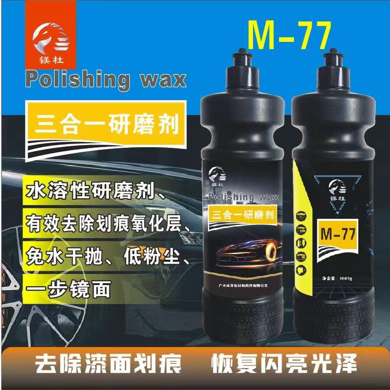 镁杜三合一研磨剂水性抛光蜡划痕修复粗蜡镜面美容