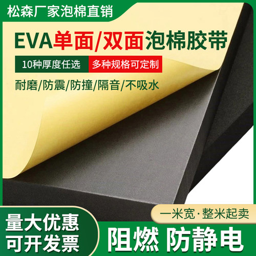 eva泡棉单面双面背胶强力自粘海绵垫防撞减震保温密封垫泡棉胶带