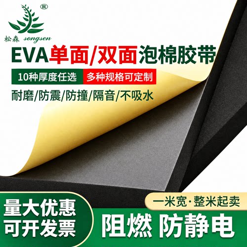 eva泡棉单面双面背胶强力自粘海绵垫防撞减震保温密封垫泡棉胶带