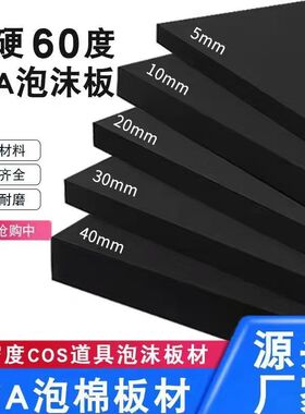60度黑色高密度高弹力可模切分条防震内衬包装材料EVA泡棉板材料
