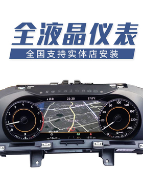 上汽大众18凌渡途观L途安L途昂改装原厂791全液晶仪表盘升级