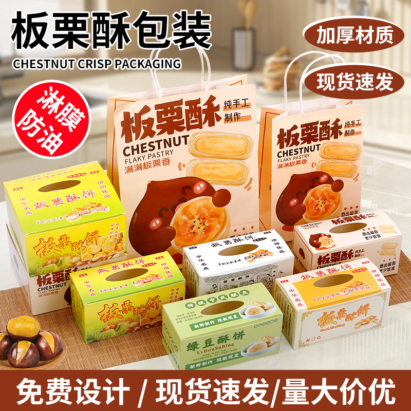 免费设计免折叠板栗酥饼包装盒图片