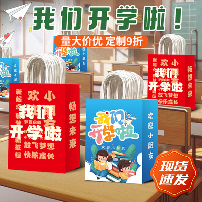 开学季幼儿园小学伴手礼支持定制