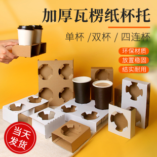 杯托底座一次性外卖打包咖啡奶茶饮料纸杯套托单杯双杯四杯纸杯托