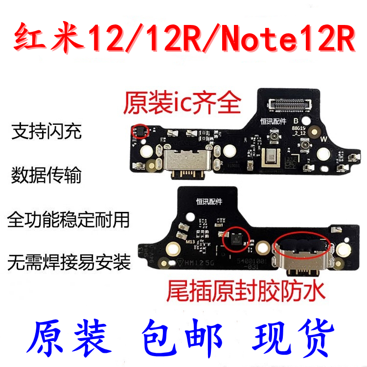适用于红米12/12R/12C/Note12R 尾插小板 原装 充电接口送话器