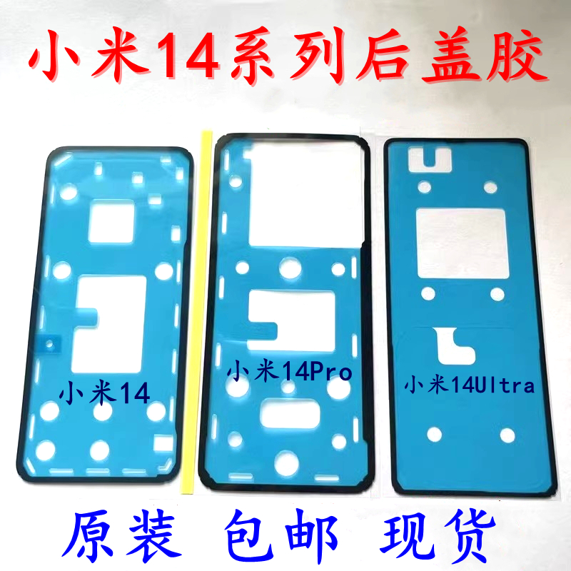 适用小米14/14Pro/14Ultra 后盖胶 原装屏框双面后壳防尘密封背胶