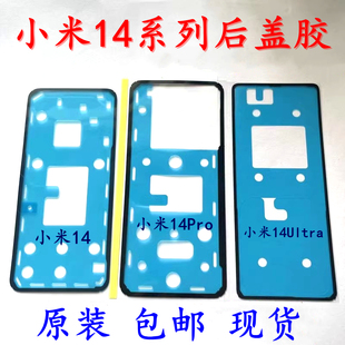 原装 适用小米14 后盖胶 14Pro 屏框双面后壳防尘密封背胶 14Ultra