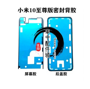 适用小米10至尊 后盖背胶10Ultra屏框后壳防尘密封胶 10青春版 原装