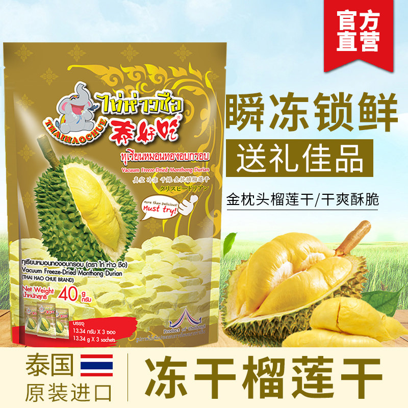 泰好吃泰国金枕头榴莲干40g原装进口