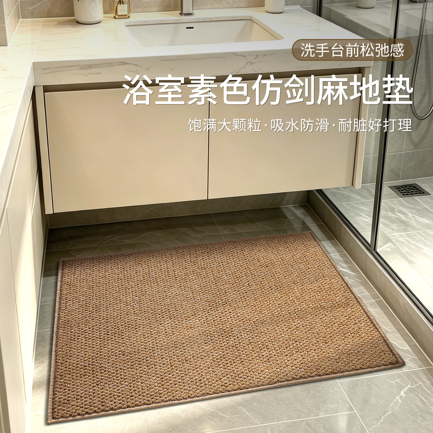 洗手台仿剑麻吸水速干地垫图片