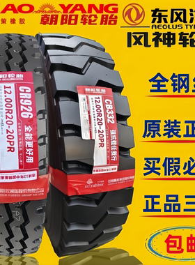 朝阳全钢丝900 1000 1100 1200R20货车防爆轮胎风神275/80R22.5