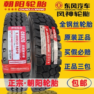 三包 朝阳 风神 成山9.00R20全钢丝货车载重耐磨轮胎全新原装 正品
