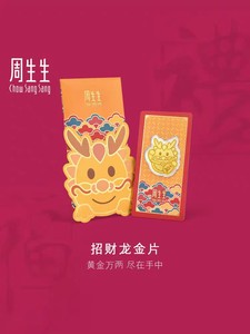 新品周家Au999.9黄金生生有礼招财龙压岁钱生肖龙金片94306手机贴