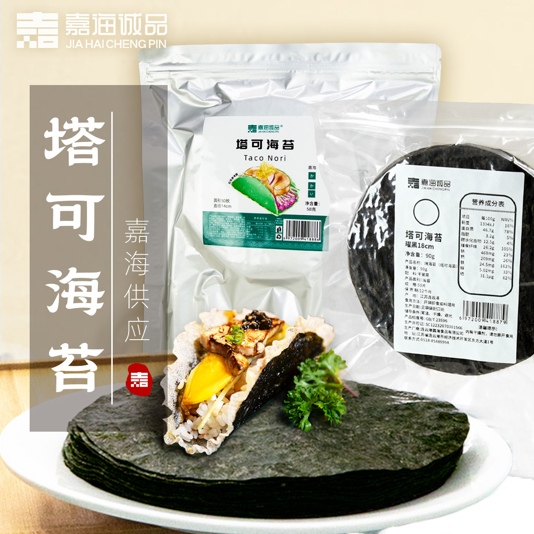 嘉海诚品塔可海苔饼皮taco圆形紫菜模切寿司料理店用炸海苔
