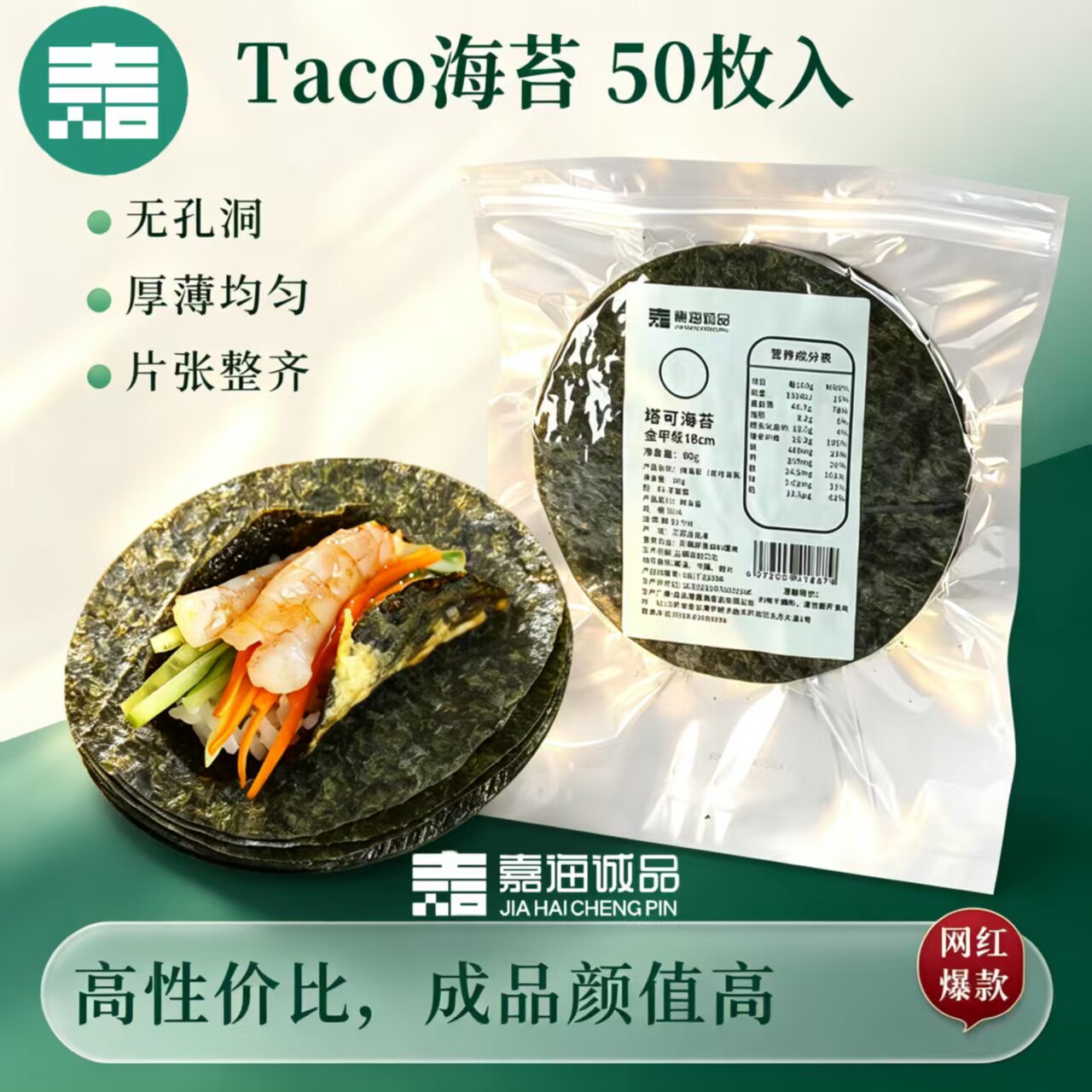 嘉海诚品塔可海苔饼皮taco圆形紫菜模切寿司料理店用炸海苔图片