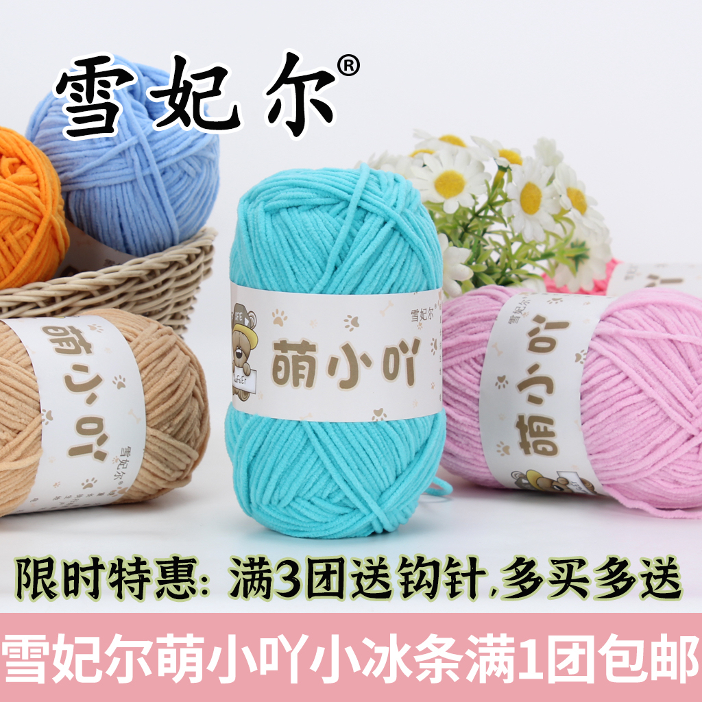 雪妃尔 萌小吖毛线萌小丫哑光雪尼尔毛线团手工编织diy玩偶细冰条